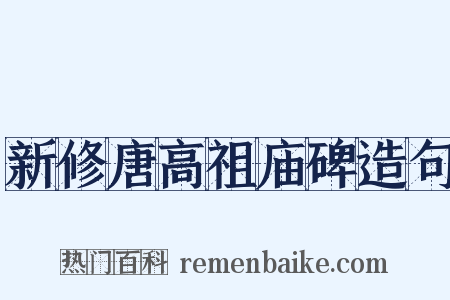 新修唐高祖庙碑造句是什么意思的图片